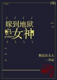 （综漫同人）[综]嫁到地狱的女神
